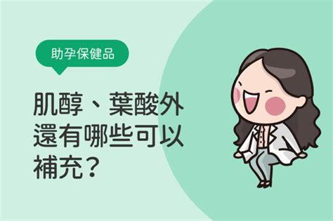 幫助受孕|想懷孕該吃肌醇和葉酸嗎？助孕保健食品怎麼吃？5種。